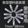 无边鱼型塑料窗帘胀塞