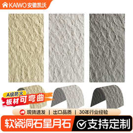 软质星月石墙板洞石板软瓷新材料软石石皮柔性石材夯土山丘饰面板