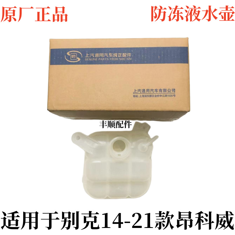 适用于别克新老款昂科威1.52.0水箱副水壶冷却液壶副水箱冻液壶