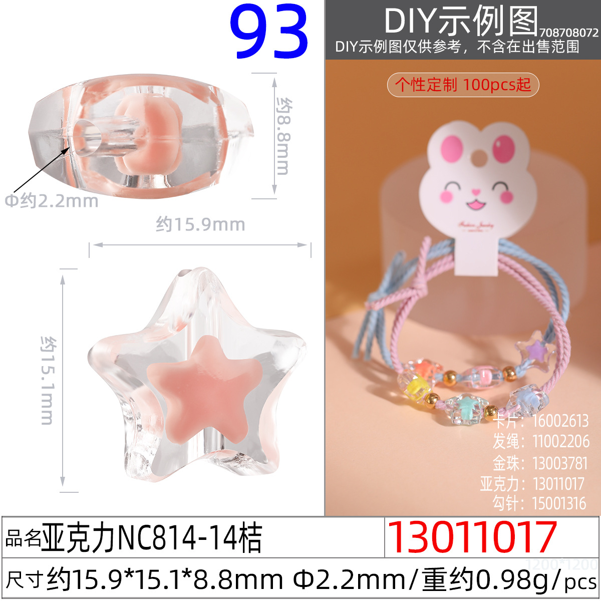 13011017#亚克力NC814-14 15.9x15.1