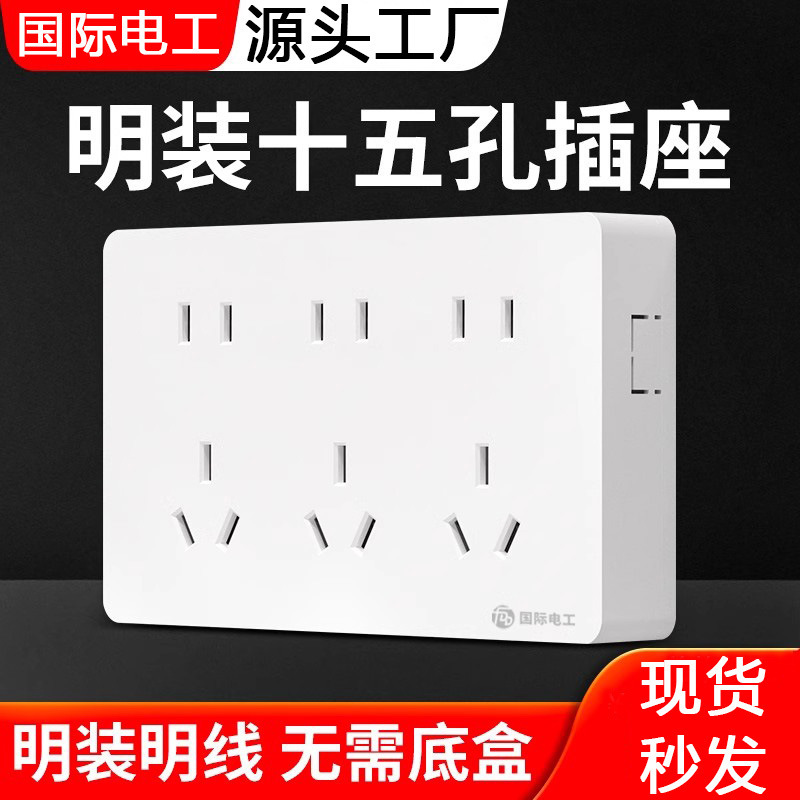International Electrician open socket multi-hole plug wall seat 15-hole external open wire ultra-thin 15-hole open wire box