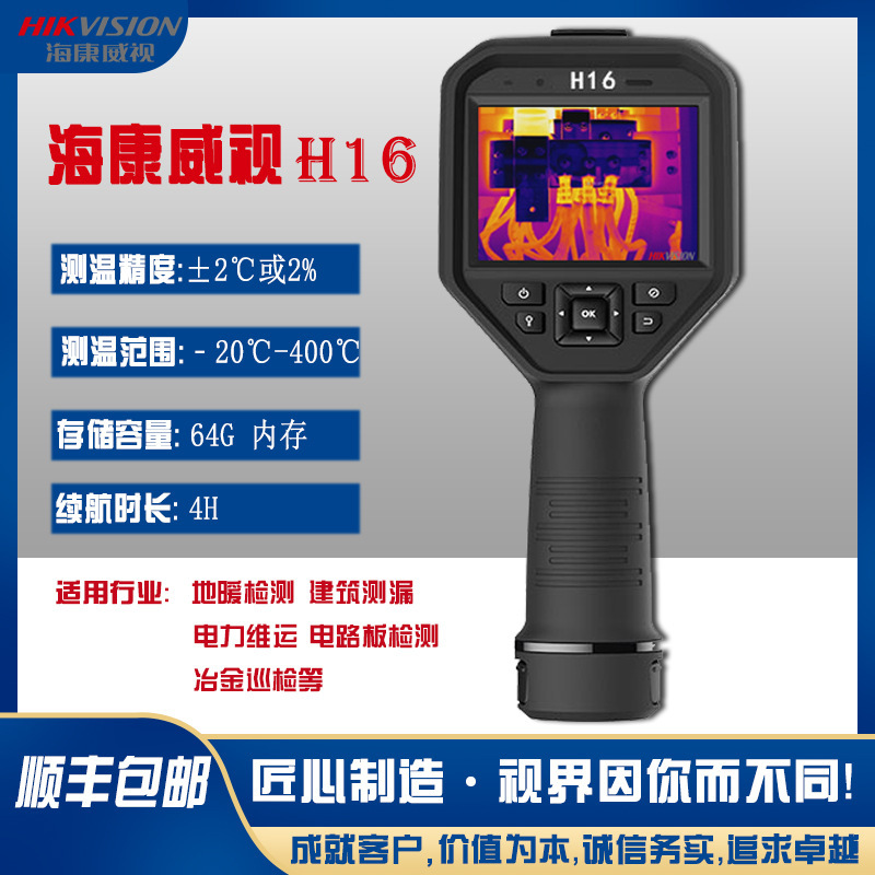 海康威视 HIKVISIO H16 红外热成像仪地暖检测仪可视化测温仪