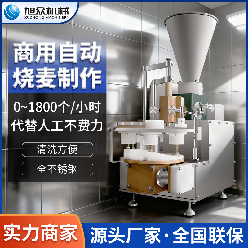 商用自动烧麦制作机不锈钢咸蛋黄烧麦成型机糯米烧麦包制机干蒸机