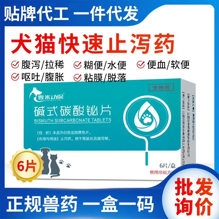 Домашнее животное антидиарейный собака кошка диарея рвота желтая вода диарея висмут субкарбонат таблетки