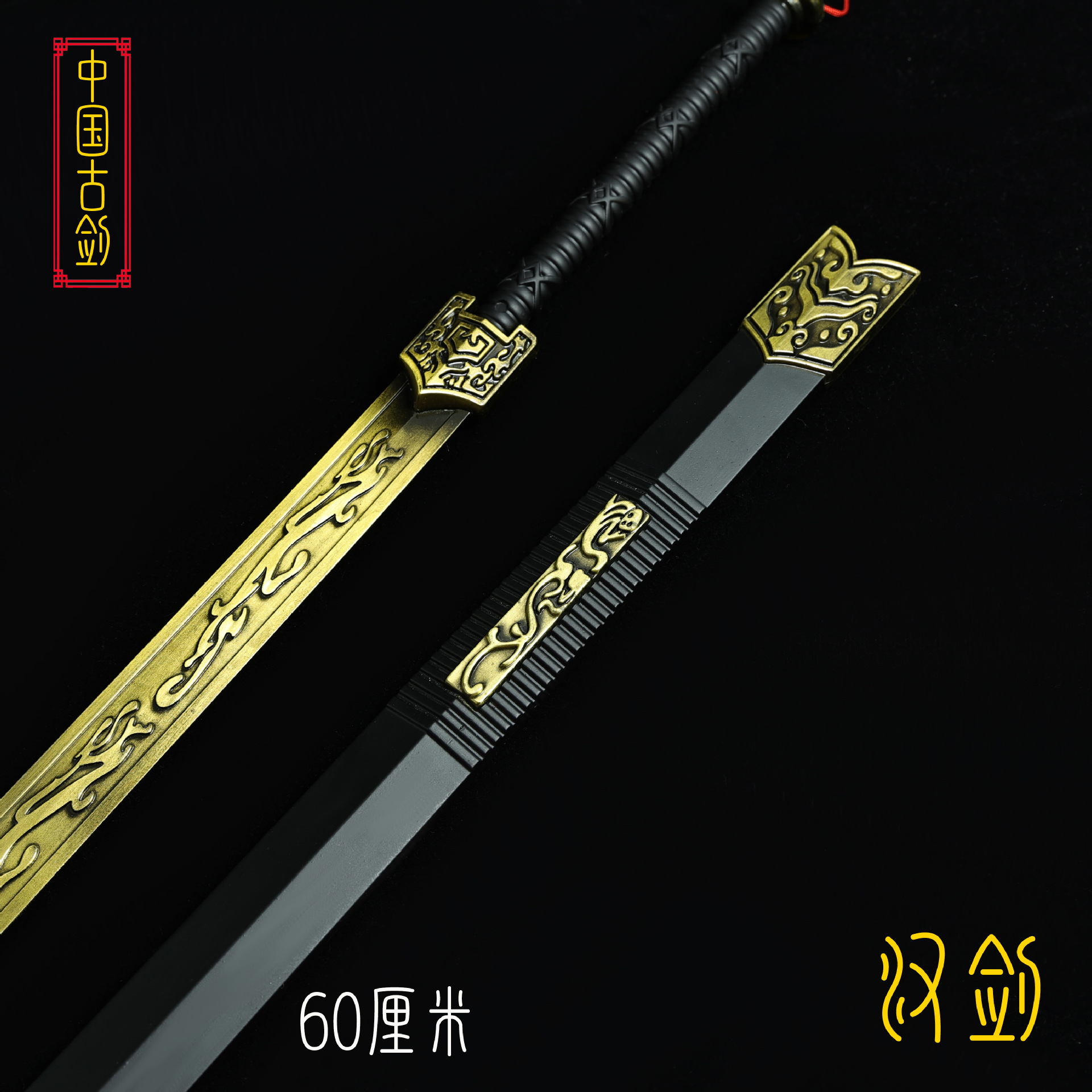 60厘米汉剑 (6).JPG