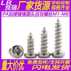 PA加硬镀镍圆头十字螺丝盘头十字自攻螺丝钉配件电子小螺丝M1-M6