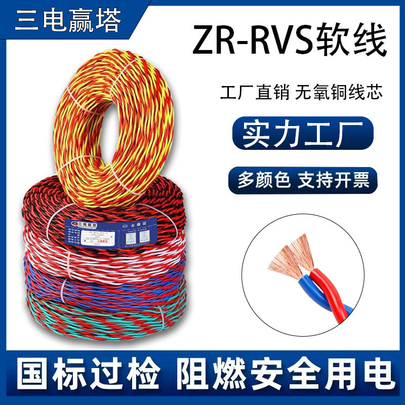 三电花线厂家阻燃电线国标纯铜RVS2芯消防线信号双绞灯头线电源线