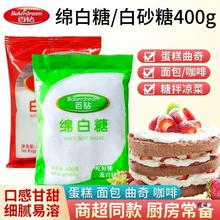 安琪百钻绵白糖白砂糖400g白糖食糖细砂糖调味品烘焙甜品家用优级