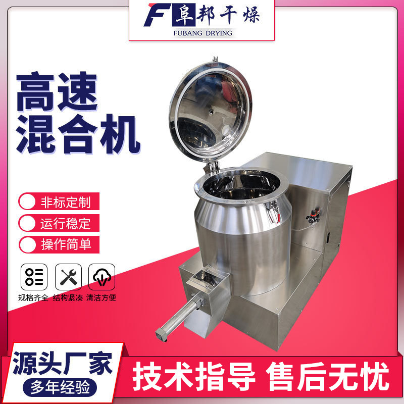 Dry powder batching mixing tank 50 liters stainless steel small powder high mixer intermediate high speed mixer Fubang Dry powder batching mixing tank 50 liters stainless steel small powder high mixer intermediate high speed mixer Fubang