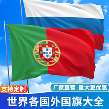 世界各国国旗外国旗俄罗斯菲律宾葡萄牙旗瑞士旗签约旗世界杯国旗