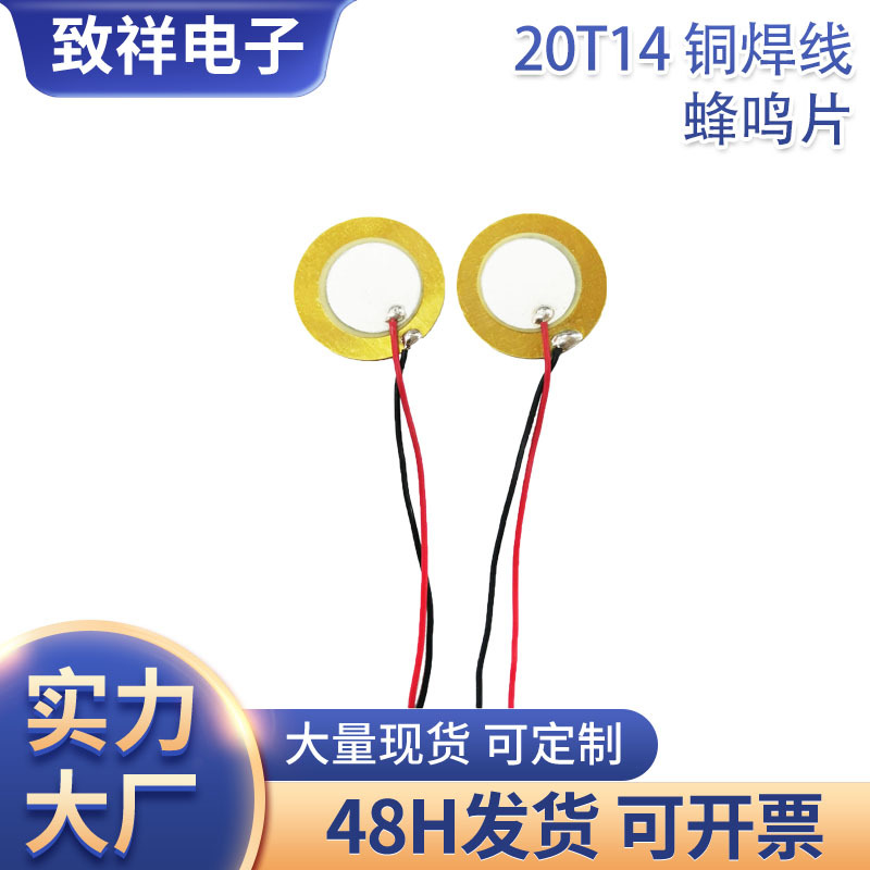 20T*14常规蜂鸣片20mm铜焊线压电陶瓷蜂鸣片无源铜基片