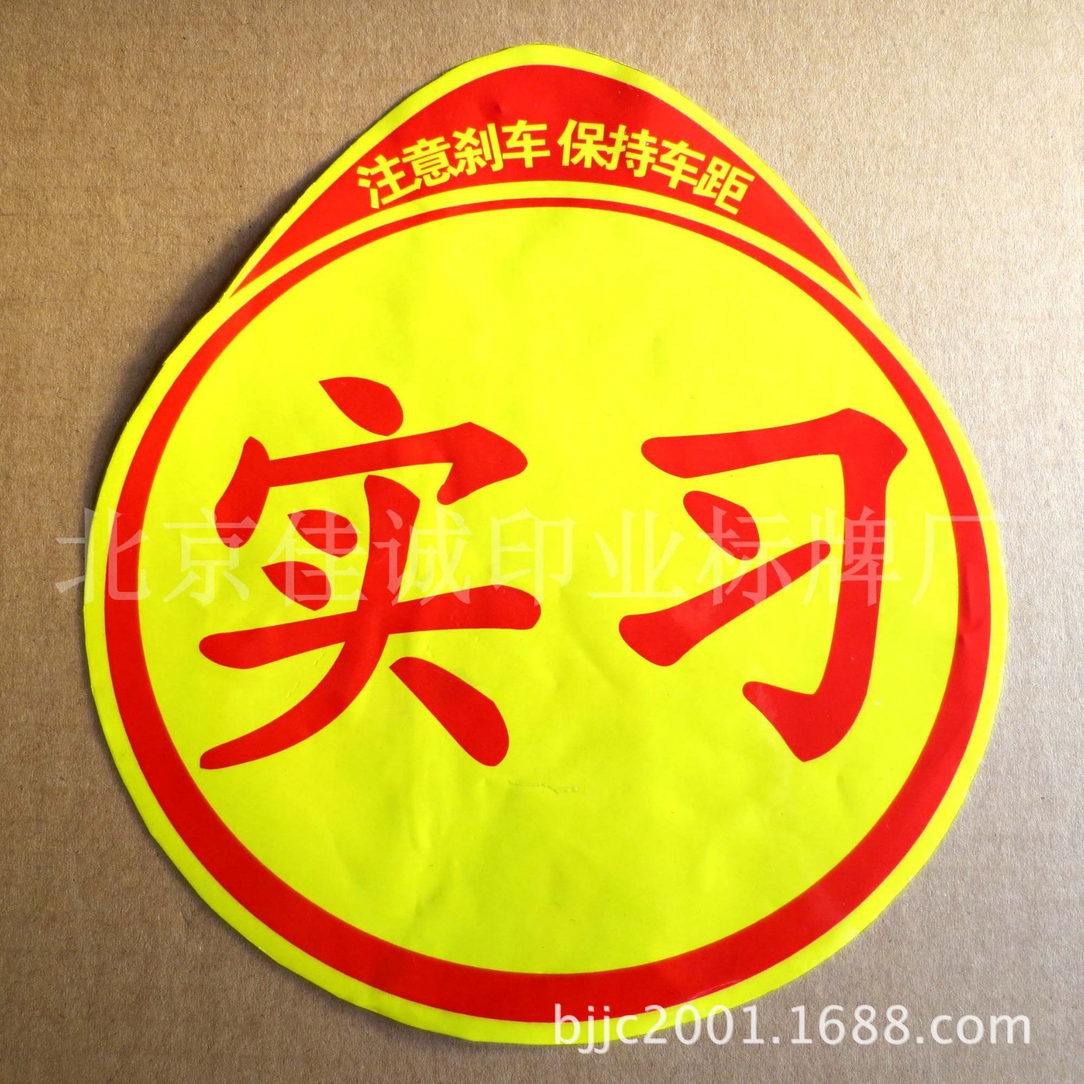 供应实习车贴 彩色防水防晒实习车贴