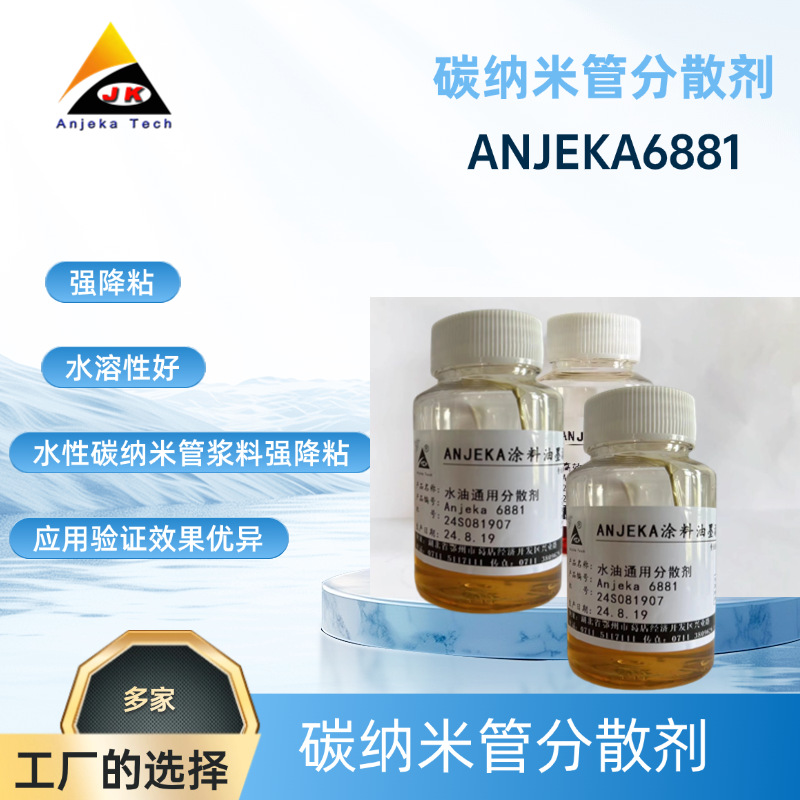 安吉康6881水油通用分散剂，替代BYK9151，显著降低研磨料的粘度