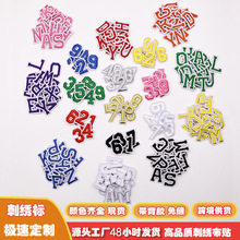 源头工厂刺绣布贴电脑绣花标彩色英文26字母数字补丁贴服装装饰贴