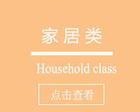 家居类
