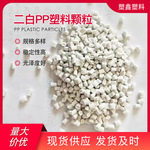 白色聚丙塑料颗粒二白PP颗粒高溶脂注塑回料通过GRS认证可开TC
