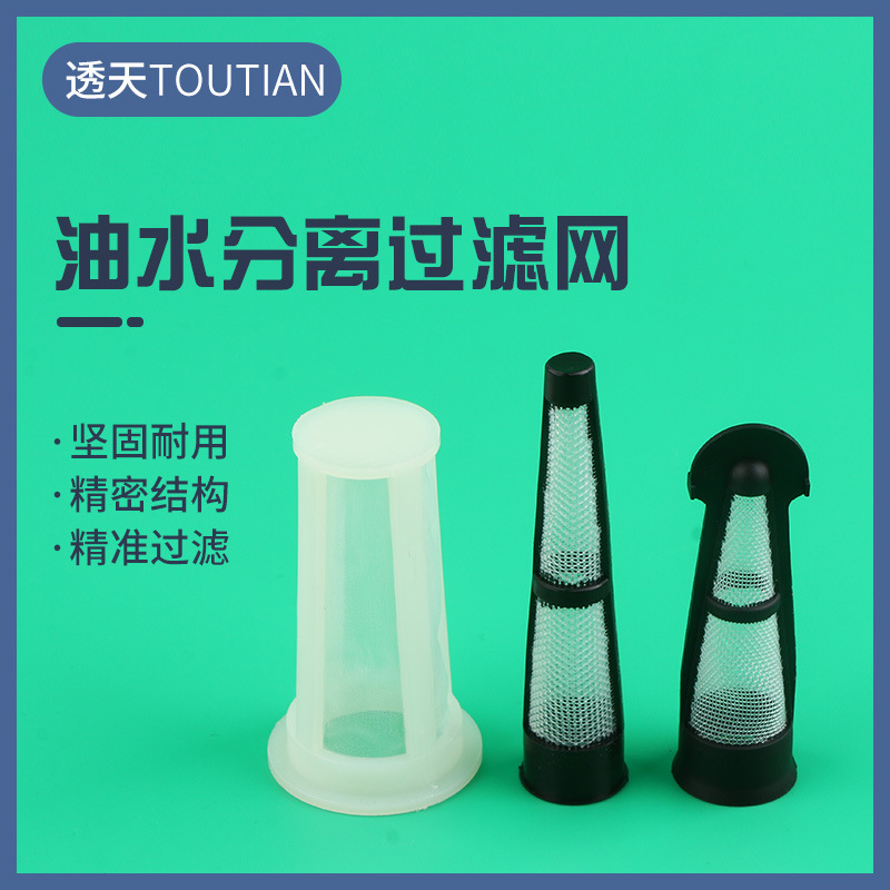 斜过滤网 油水分离过滤网 大流量滤芯 防堵塞油箱口塑料过滤网