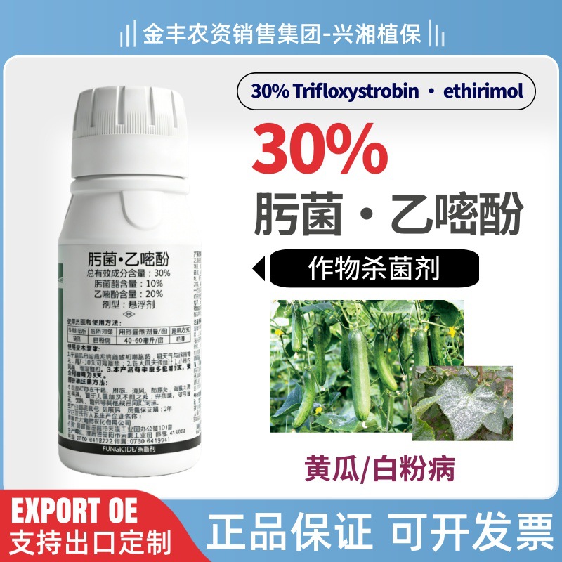 粉碎30%肟菌酯乙嘧酚悬浮剂蔬菜黄瓜白粉病农药杀菌剂海特正品