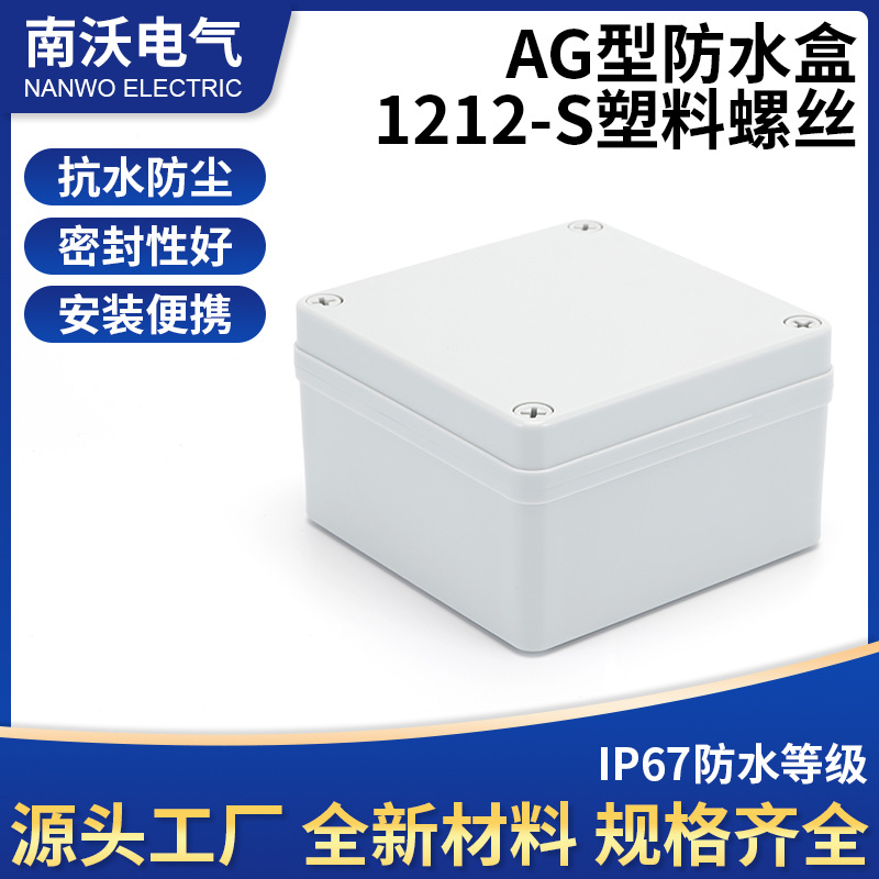 125*125*75电线盒防水接线盒 ABS塑料防水盒 塑料接线盒接线盒