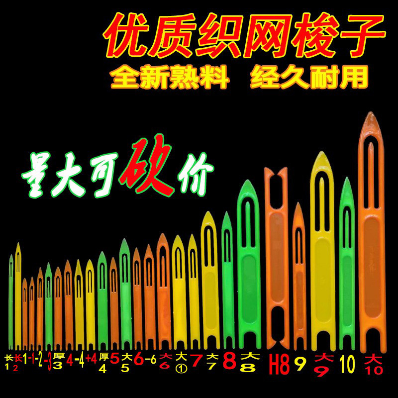 Plastic weaving net shuttle fishing net needle hand-made repair fish and shrimp crab cage copy net throwing net three-layer net tool