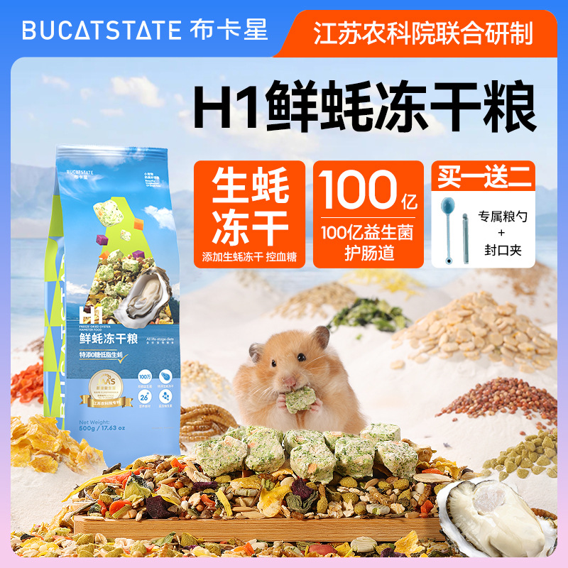 布卡星鲜蚝冻干粮仓鼠粮食主粮益生菌营养零食饲料金丝熊专用食物