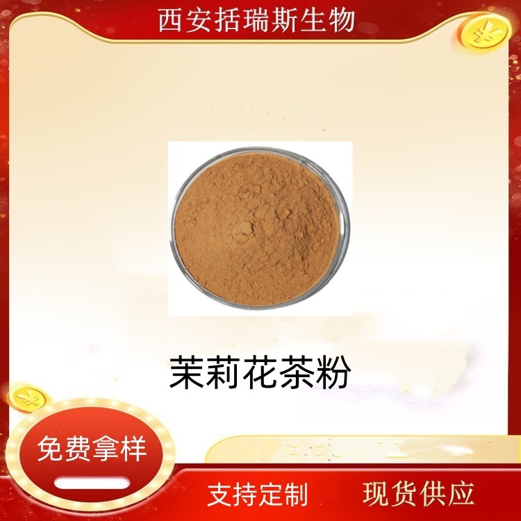 茉莉花茶粉  水溶性茶粉   茉莉花茶萃取   500克/袋  喷雾干燥