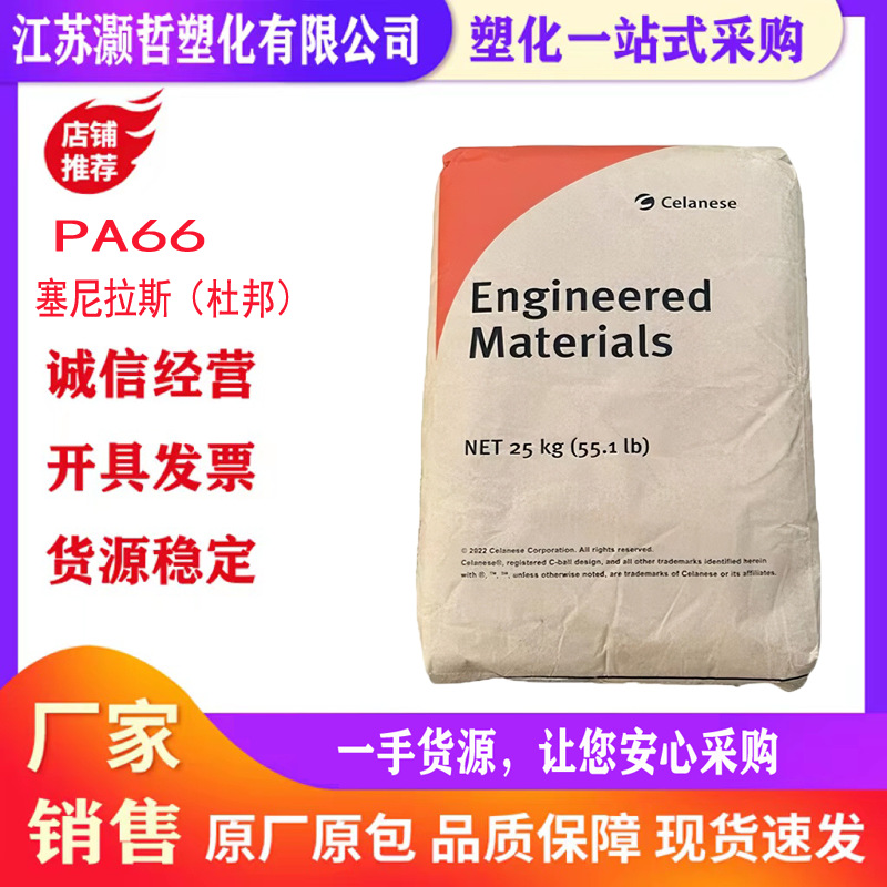 PA66塞拉尼斯（杜邦）70G13L耐高温高强增强尼龙汽车配件电子电器