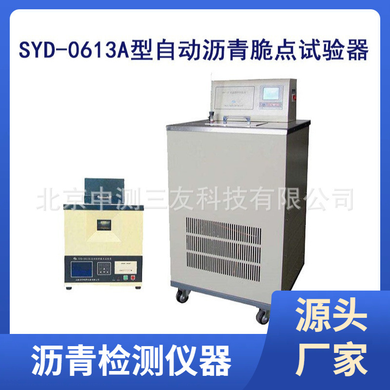 SYD-0613A型自动沥青脆点试验器（弗拉斯法）自动沥青脆点试验器