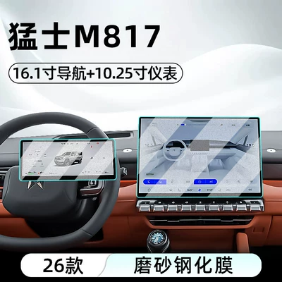 Car interior film Mengshi M817 central control tempered - 26-models-of-mengshi-m817-161-navigation-1025-instrument-panel-matte-tempered-film