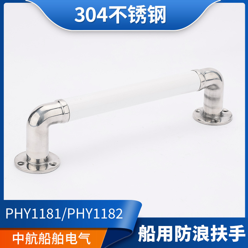 Marine hardware 0304 stainless steel anti-wave handrail PHY1181/1182 sanitary unit bathroom handrail genuine