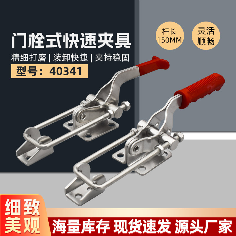 304不锈钢门栓式快速夹具夹钳 可调搭扣箱扣锁扣 40341杆长150MM