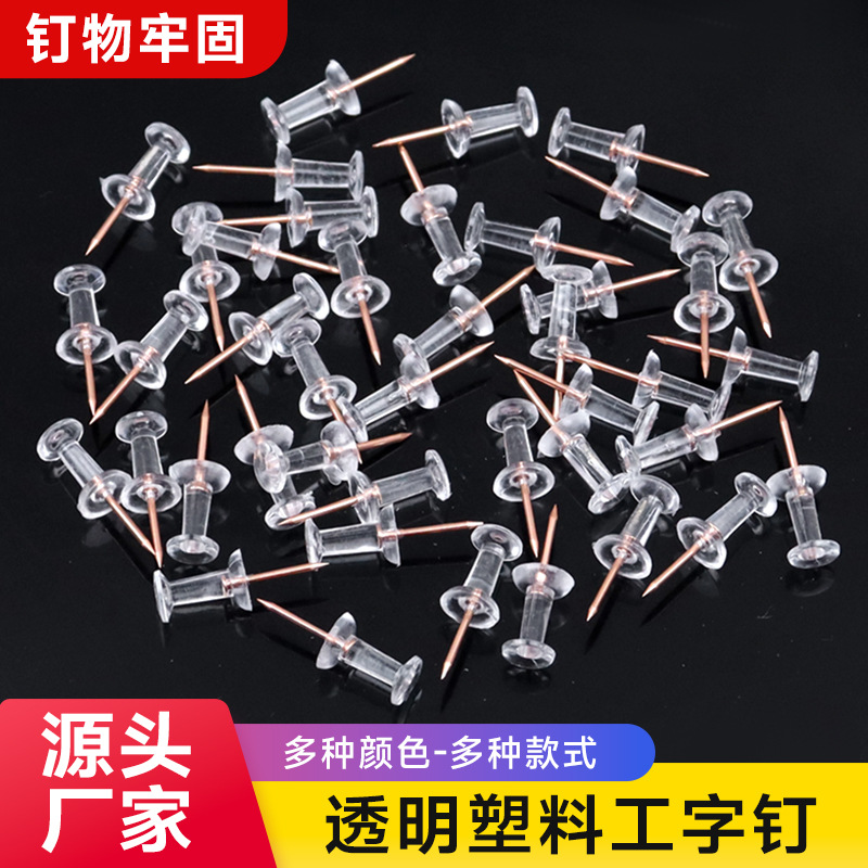 Factory wholesale transparent I-beam nails, cork board felt nails, kindergarten teacher message board nails, pin length 11.5mm