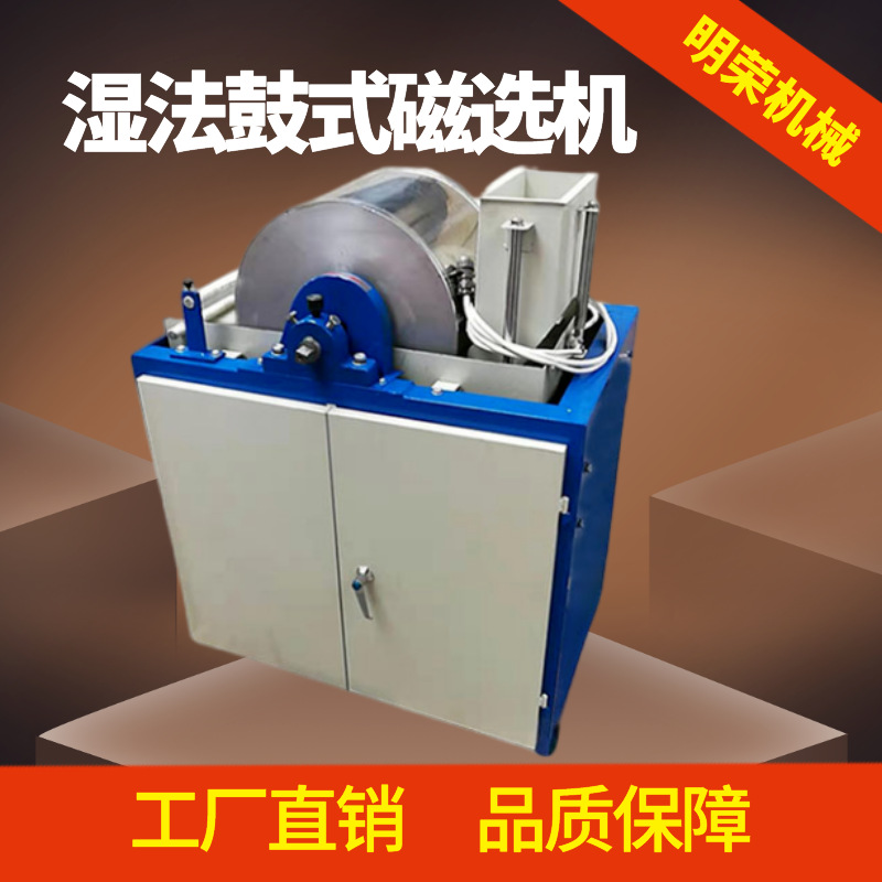 明荣实验室磁选机 磁性矿分析检验设备 CRS400*300湿法鼓式磁选机