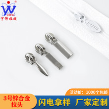 源头工厂定制3号锌合金拉头 被套抱枕沙发垫包包铅笔盒拉头