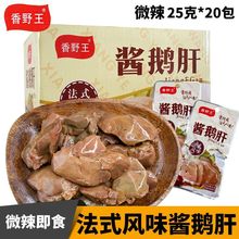 香野王酱鹅肝法式风味香辣真空小包装即食卤味鹅肉小吃零食25g
