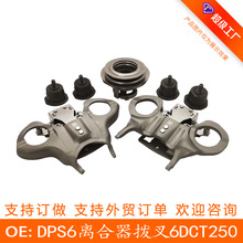 适用于福特 吉利 现代 奔驰 观致 雷诺 DPS6 离合器拨叉6DCT250
