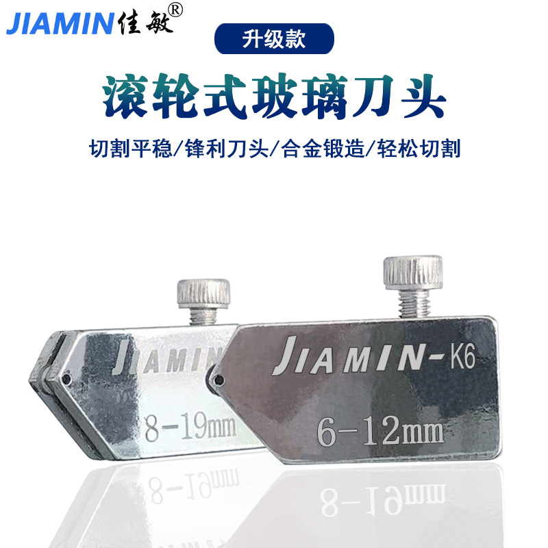 厂家直销佳敏K6 切割6-12mm，8-19mm玻璃推刀通用刀头