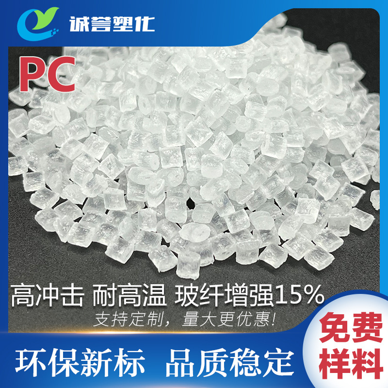 PC透明级高抗冲击 耐高温玻纤增强15%新料改性 通用料注塑级