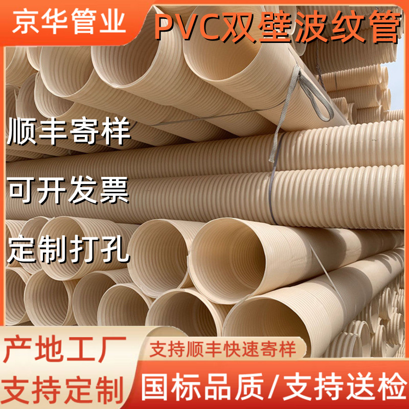 京华管业厂家定制pvc波纹管通信穿线管打孔渗水排碱upvc波纹管