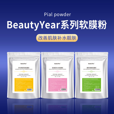 BeautyYear玫瑰软膜粉护肤保湿洋甘菊面膜粉美容院化妆品批发