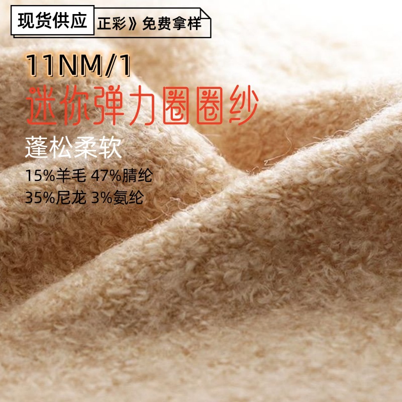 花式纱11支迷你弹力圈圈纱15%羊毛47%晴纶35%尼龙3%氨纶混纺毛线