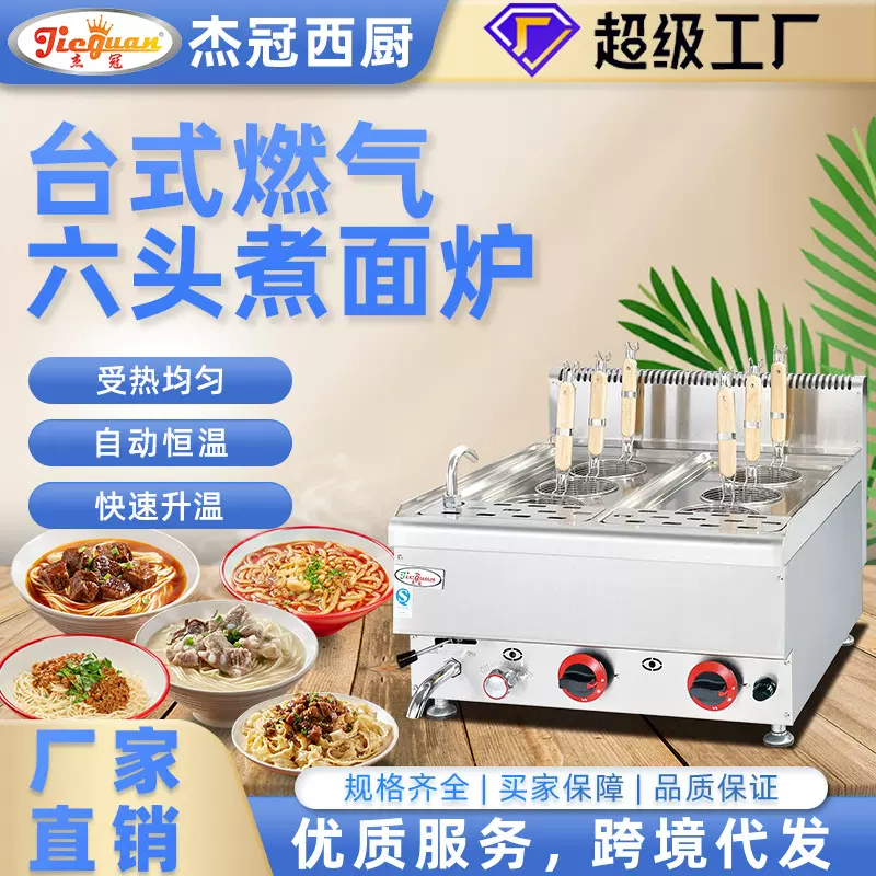 台式燃气六头煮面机商用煮食炉豪华款酒店餐饮设备早餐店煮粉机