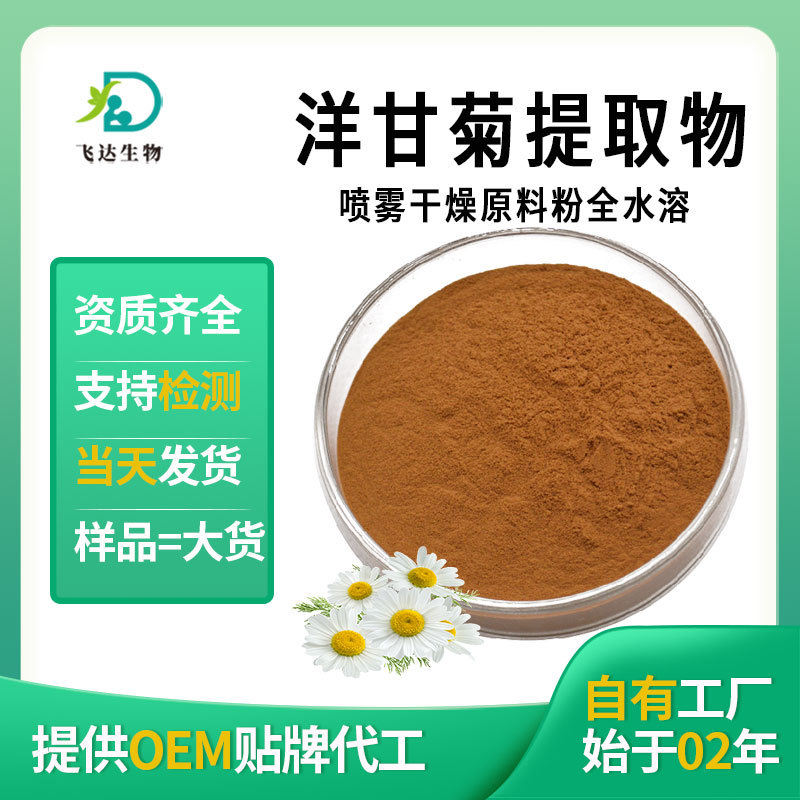 洋甘菊粉水溶罗马洋甘菊提取物化妆品报送码原料厂家现货批发植物