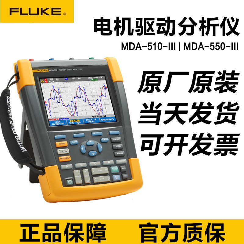 FLUKE MDA-510-III福禄克MDA-550-III电机驱动分析仪MDA-550/510