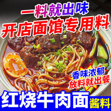 红烧牛肉面酱料商用红烧牛肉调料排骨面方便面专用汤料牛肉面底料