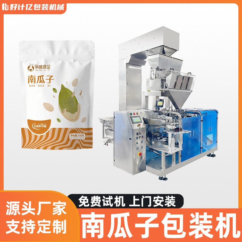 南瓜子包装机巴旦木开心果全自动给袋式包装机腰果核桃杏仁打包机