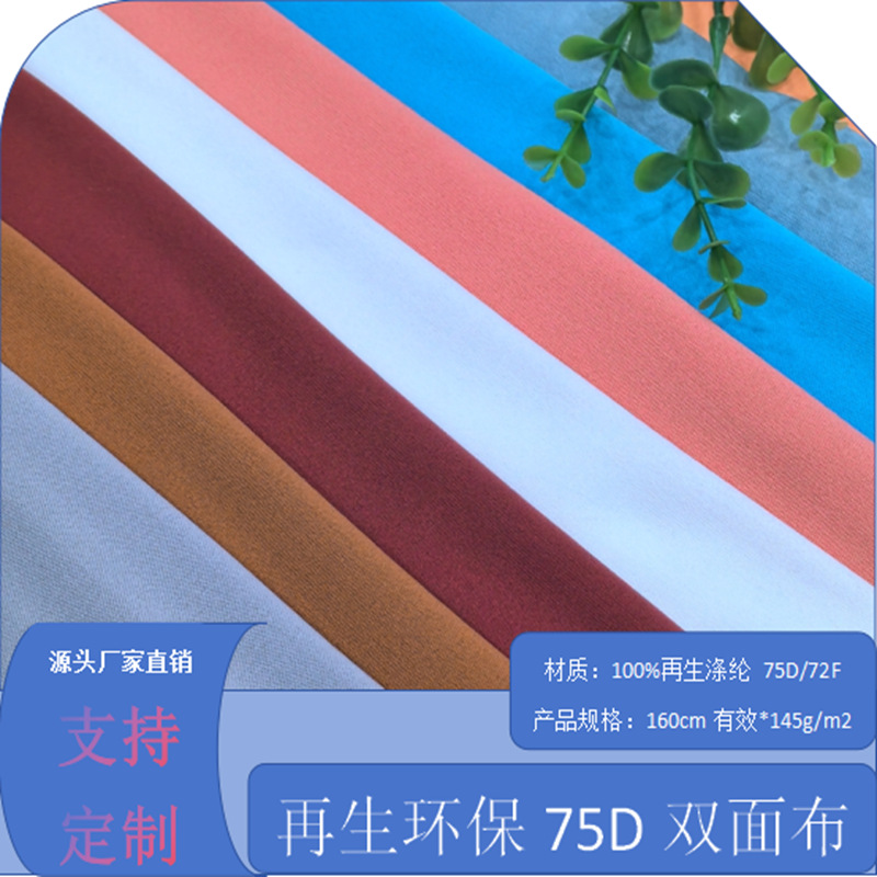 0111K再生速干75D双面布 (1).png