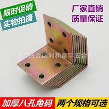 加厚8孔角码90度直角固定器角铁片L型支架三角铁层板托家具连接件