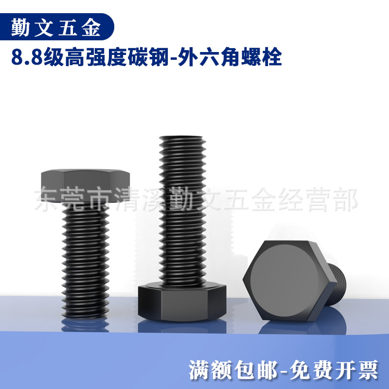 8.8级高强度外六角螺栓螺丝碳钢发黑全牙半牙螺丝加长螺杆M6-M20