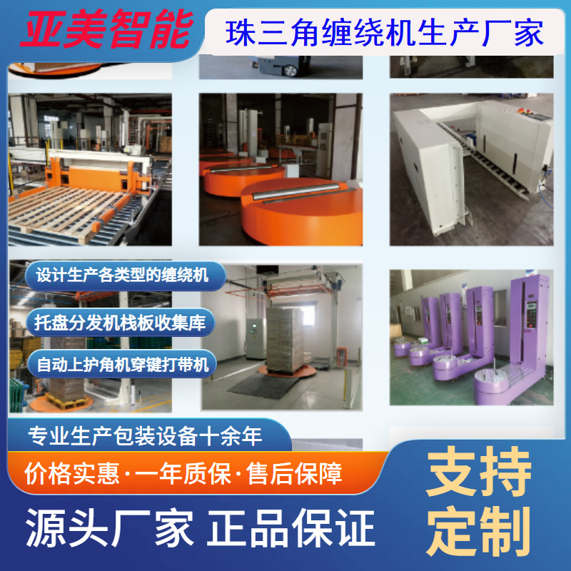 缠绕机缠膜机托盘分发机栈板收集库围膜机等
